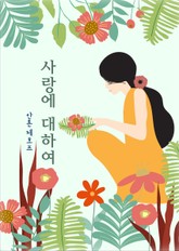 개정판ㅣ사랑에 대하여 표지 이미지