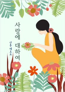 개정판ㅣ사랑에 대하여