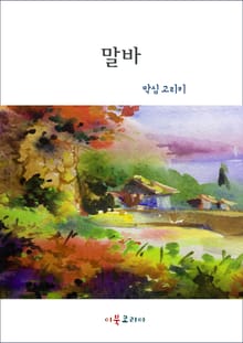 개정판ㅣ말바
