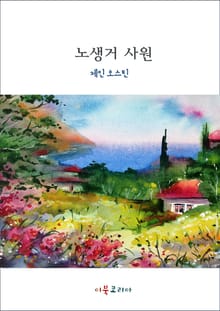 개정판ㅣ노생거 사원
