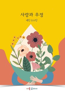 개정판ㅣ사랑과 우정