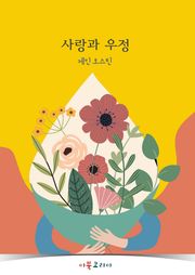 개정판ㅣ사랑과 우정