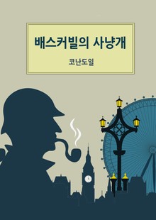 개정판ㅣ배스커빌의 사냥개