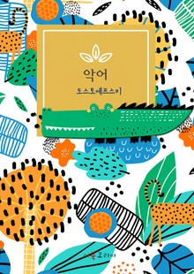 개정판ㅣ악어