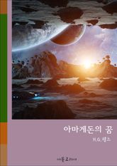 아마게돈의 꿈 표지 이미지