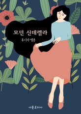 모던 신데렐라 표지 이미지