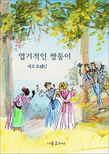 엽기적인 쌍둥이