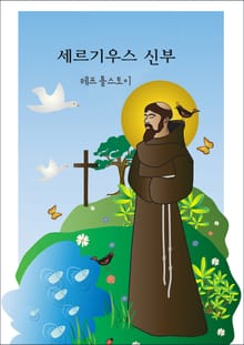 세르기우스 신부