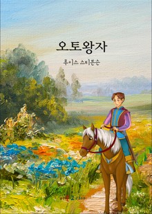 오토왕자
