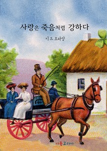 사랑은 죽음처럼 강하다