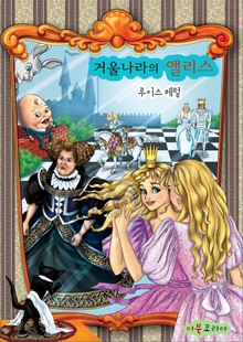 거울나라의 앨리스
