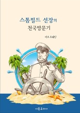 스톰필드 선장의 천국방문기 표지 이미지