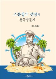 스톰필드 선장의 천국방문기