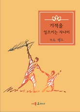 기적을 일으키는 사나이 표지 이미지