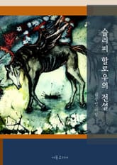 슬리피 할로우의 전설 표지 이미지