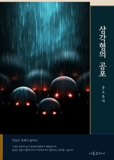 삼각형의 공포 표지 이미지