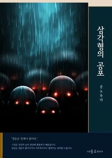 삼각형의 공포