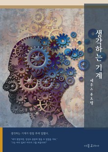 생각하는 기계