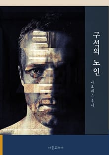 구석의 노인