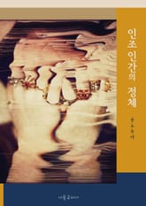 인조인간의 정체 표지 이미지