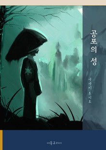 공포의 성