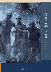 살아있는 내장 표지 이미지