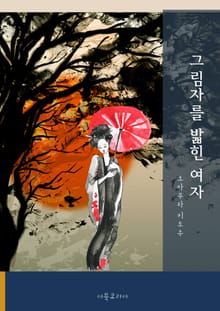그림자를 밟힌 여자