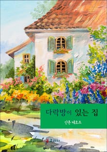 다락방이 있는 집
