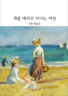개를 데리고 다니는 여인