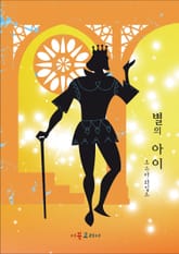 별의 아이 표지 이미지