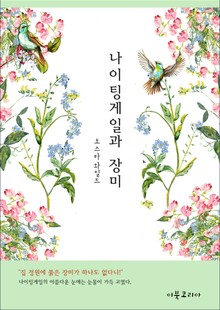 나이팅게일과 장미