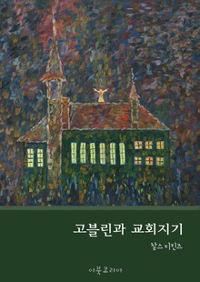 고블린과 교회지기