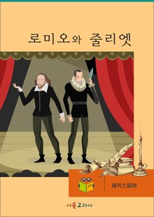 로미오와 줄리엣