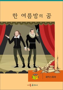 한 여름밤의 꿈