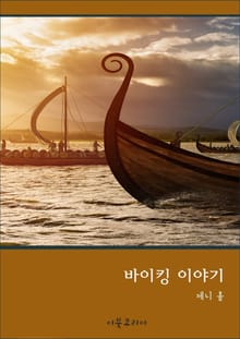 바이킹 이야기