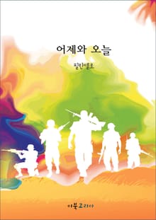 어제와 오늘
