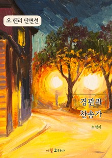 오 헨리 단편선