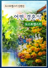 도스토옙스키 단편선 표지 이미지