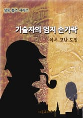 기술자의 엄지손가락 표지 이미지