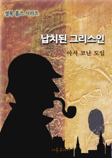 납치된 그리스인
