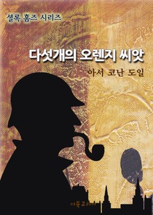 다섯개의 오렌지 씨앗