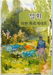 밀회