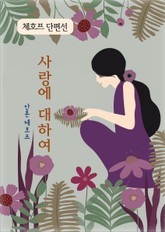 체호프 단편선 표지 이미지