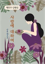 체호프 단편선