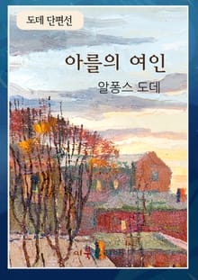 도데 단편선