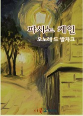 파시노 케인 표지 이미지