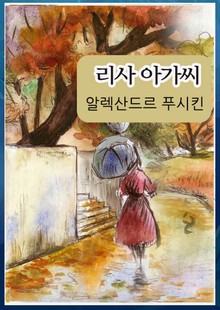 리사 아가씨