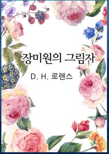 장미원의 그림자