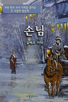 손님