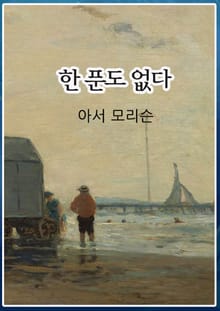 한 푼도 없다